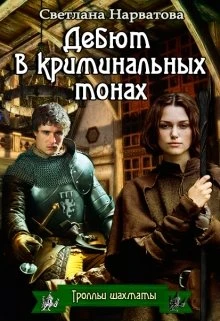 Книга Дебют в криминальных тонах