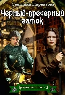 Книга Чёрный-пречёрный замок