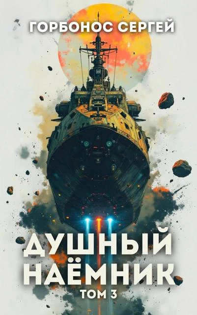 Книга Душный наемник. Том 3
