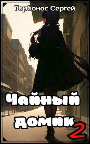 Книга Чайный домик. Том 2