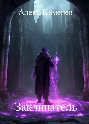Книга Заклинатель 1