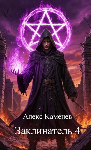 Книга Заклинатель 4