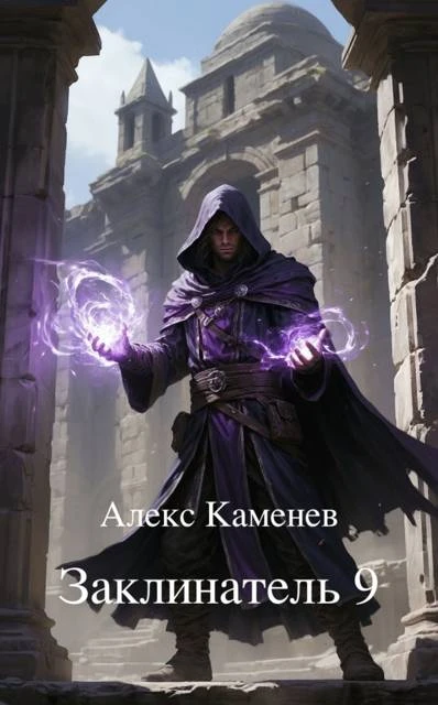 Книга Заклинатель 9