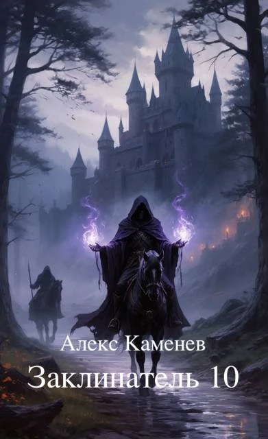 Книга Заклинатель 10