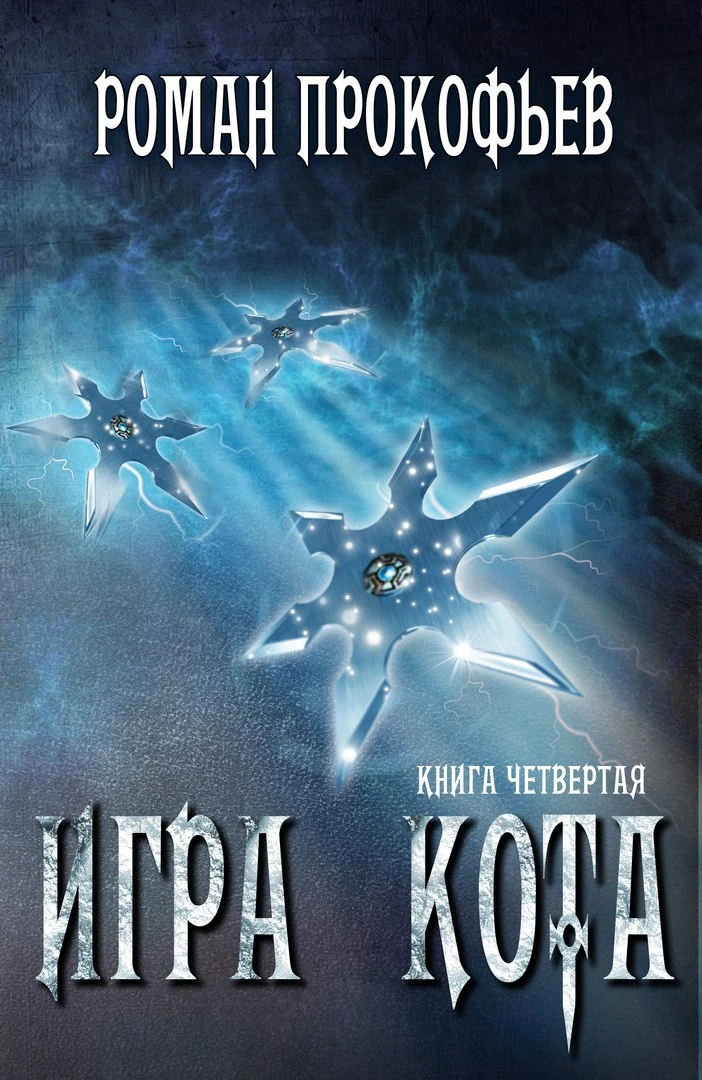 Книга Игра Кота 4