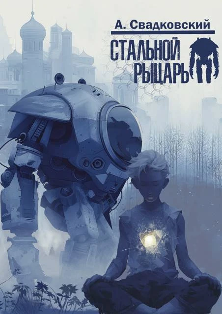 Книга Стальной рыцарь