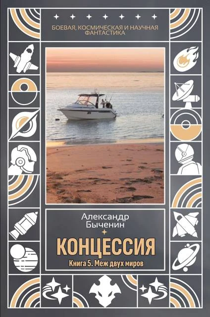 Книга Меж двух миров