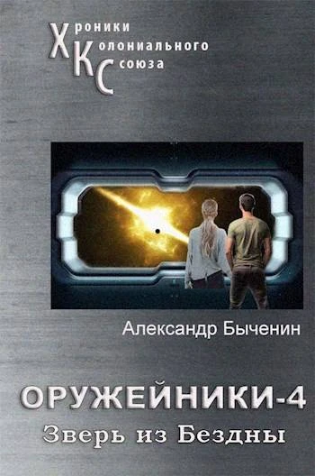 Книга Зверь из Бездны
