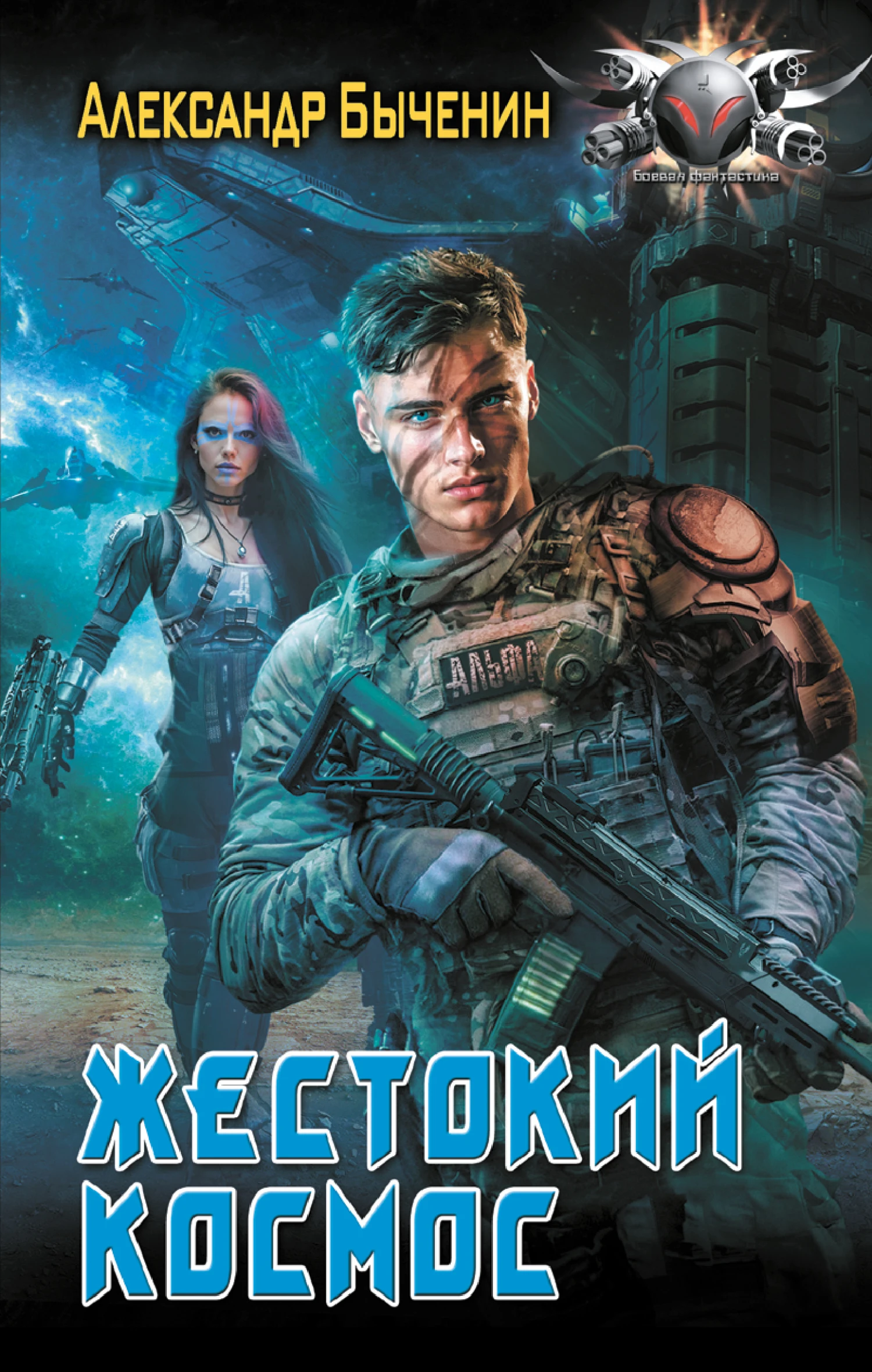 Книга Жестокий космос