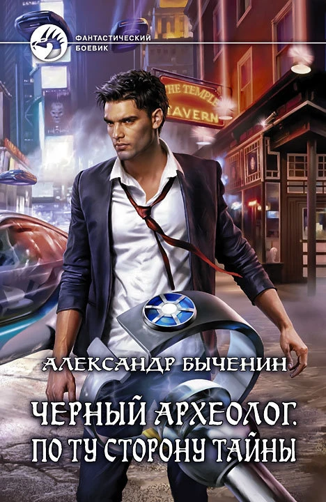 Книга По ту сторону тайны