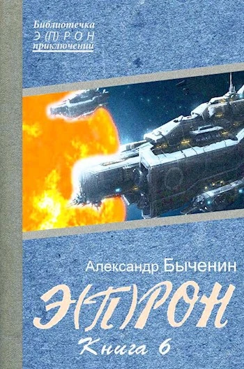 Книга Э(П)РОН-6