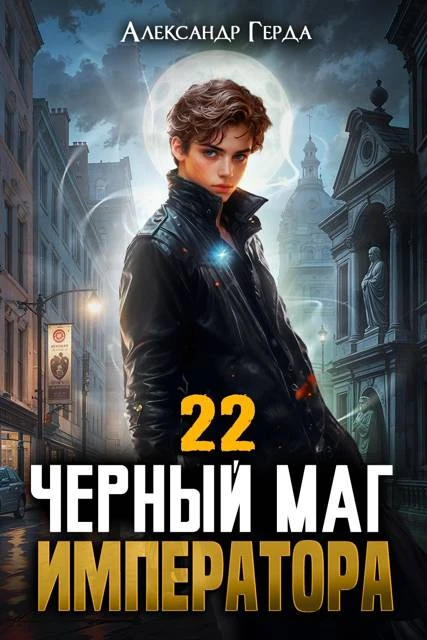Книга Черный Маг Императора 22