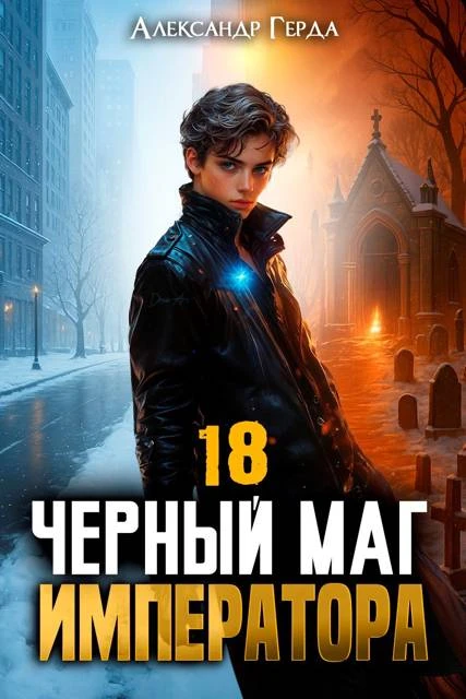 Книга Черный Маг Императора 18