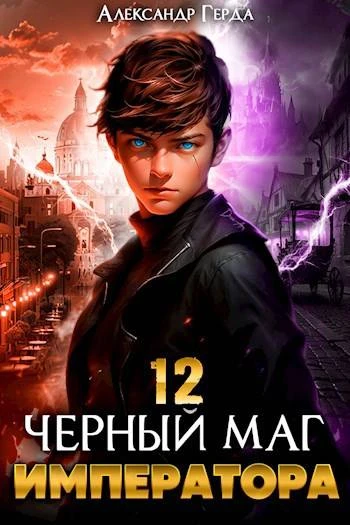 Книга Черный Маг Императора 12