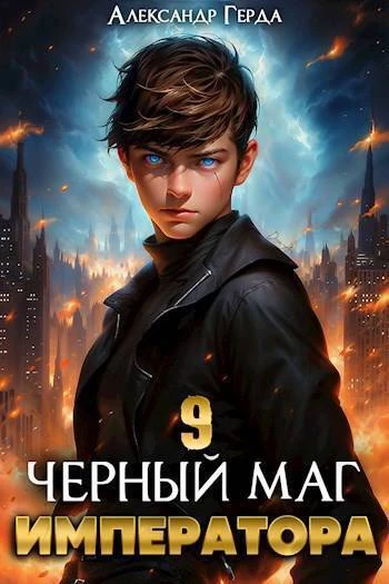 Книга Черный Маг Императора 09