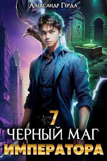 Книга Черный Маг Императора 07
