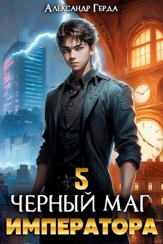 Книга Черный Маг Императора 05