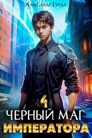 Книга Черный Маг Императора 04