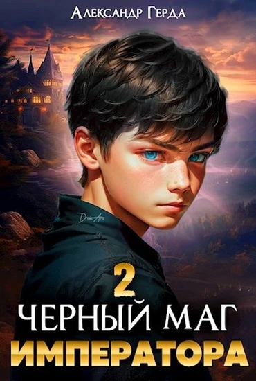 Книга Черный маг императора 02