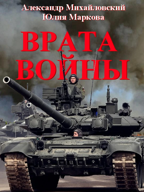 Книга Врата Войны