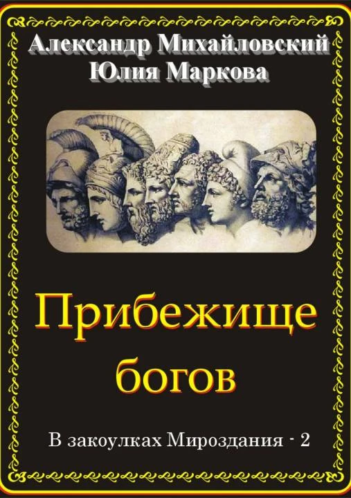 Книга Прибежище богов