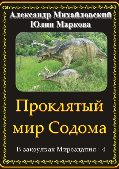 Книга Проклятый мир Содома