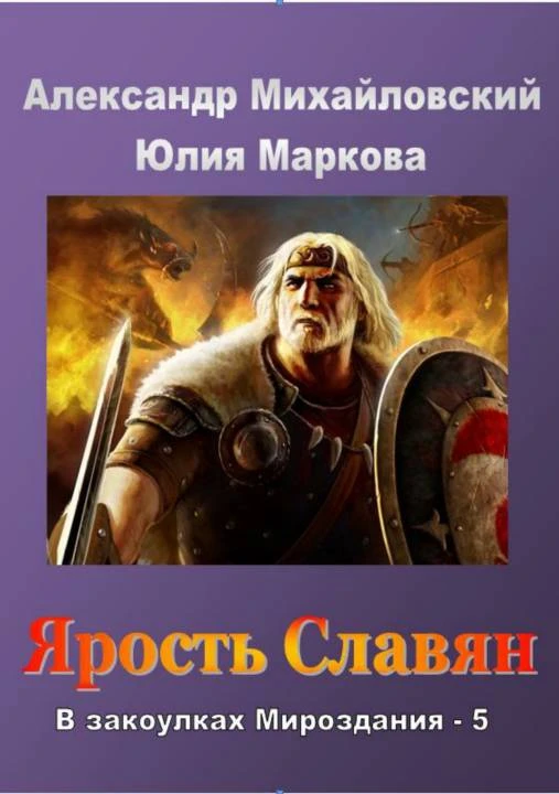 Книга Ярость славян
