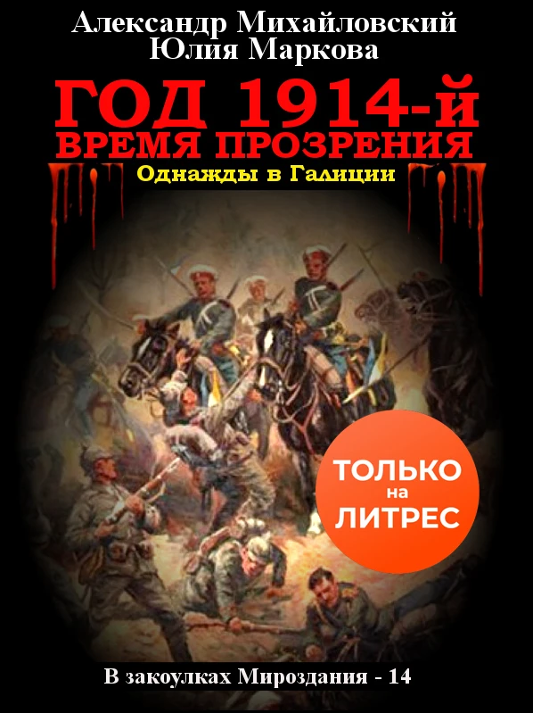 Книга Год 1914-й. Время прозрения