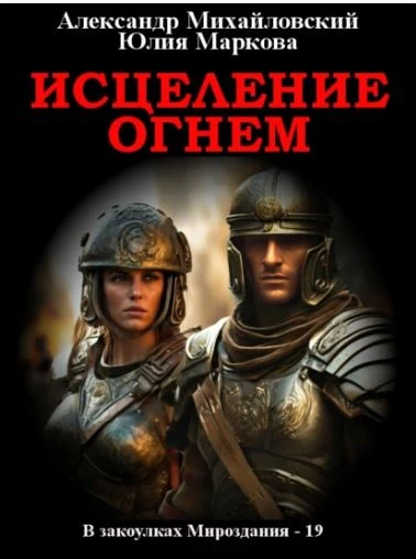 Книга Исцеление огнем