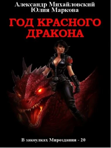 Книга Год красного дракона