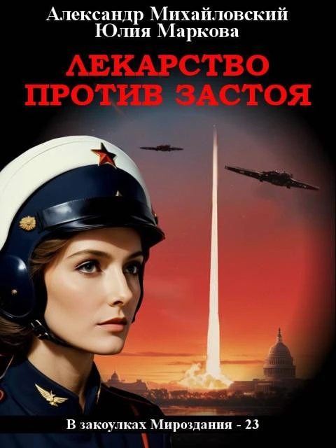 Книга Лекарство против застоя