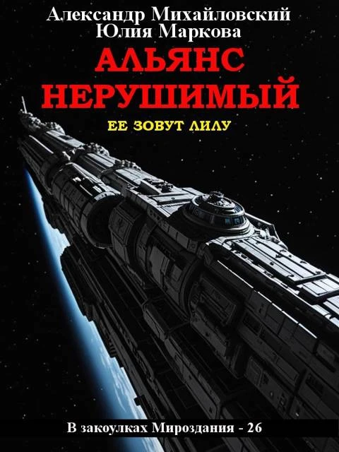 Книга Альянс Нерушимый
