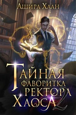 Книга Тайная фаворитка ректора Хаоса, серия 2