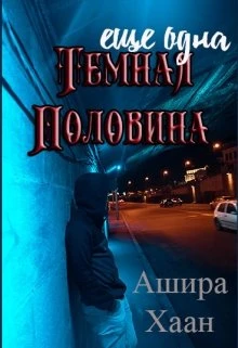 Книга Еще одна темная половина