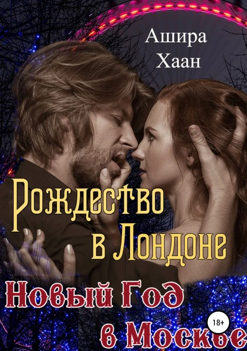 Книга Рождество в Лондоне, Новый Год в Москве