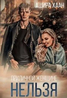Книга Приличной женщине нельзя...