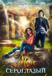 Книга Мой сероглазый