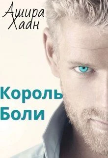 Книга Король боли