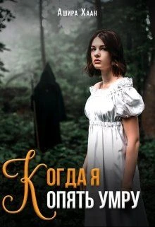 Книга Когда я опять умру