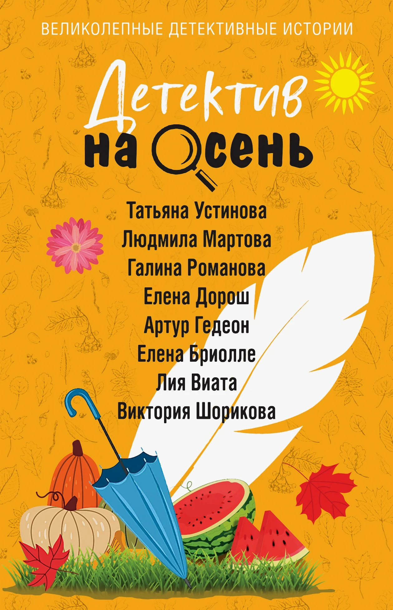 Книга Детектив на осень