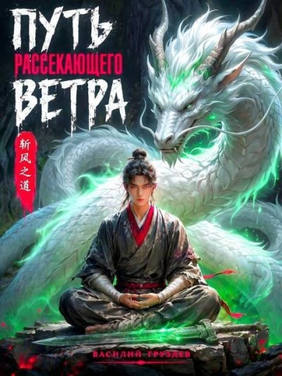 Книга Путь рассекающего ветра. Том 1