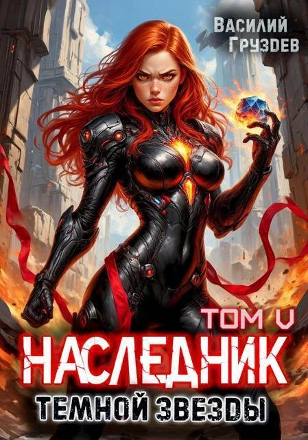 Книга Наследник темной звезды. Том V