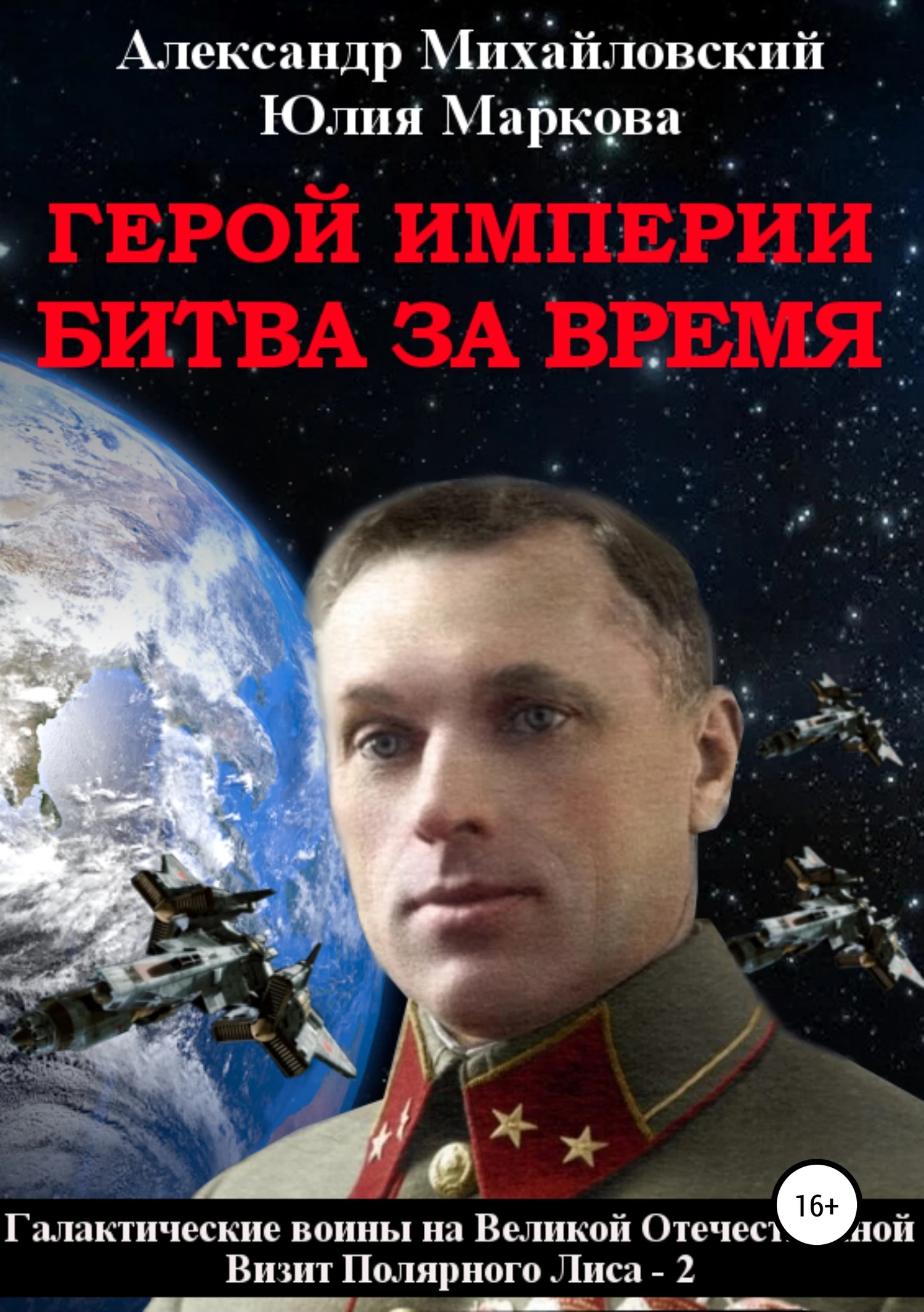 Книга Герой империи. Битва за время