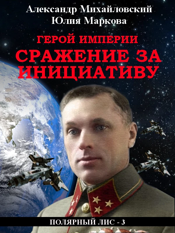 Книга Герой империи. Сражение за инициативу