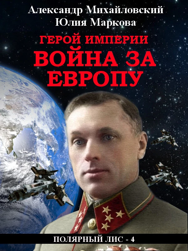 Книга Герой империи. Война за Европу