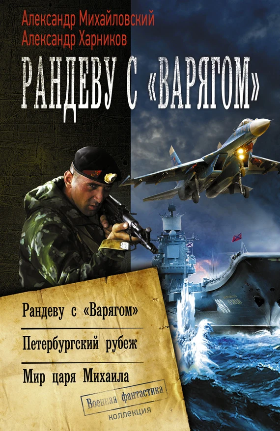 Книга Рандеву с «Варягом». Петербургский рубеж. Мир царя Михаила