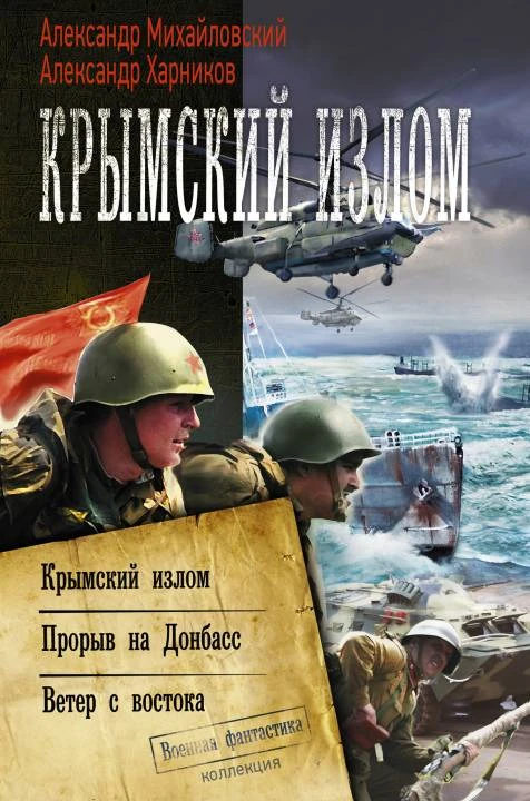 Книга Крымский излом: Крымский излом. Прорыв на Донбасс. Ветер с востока