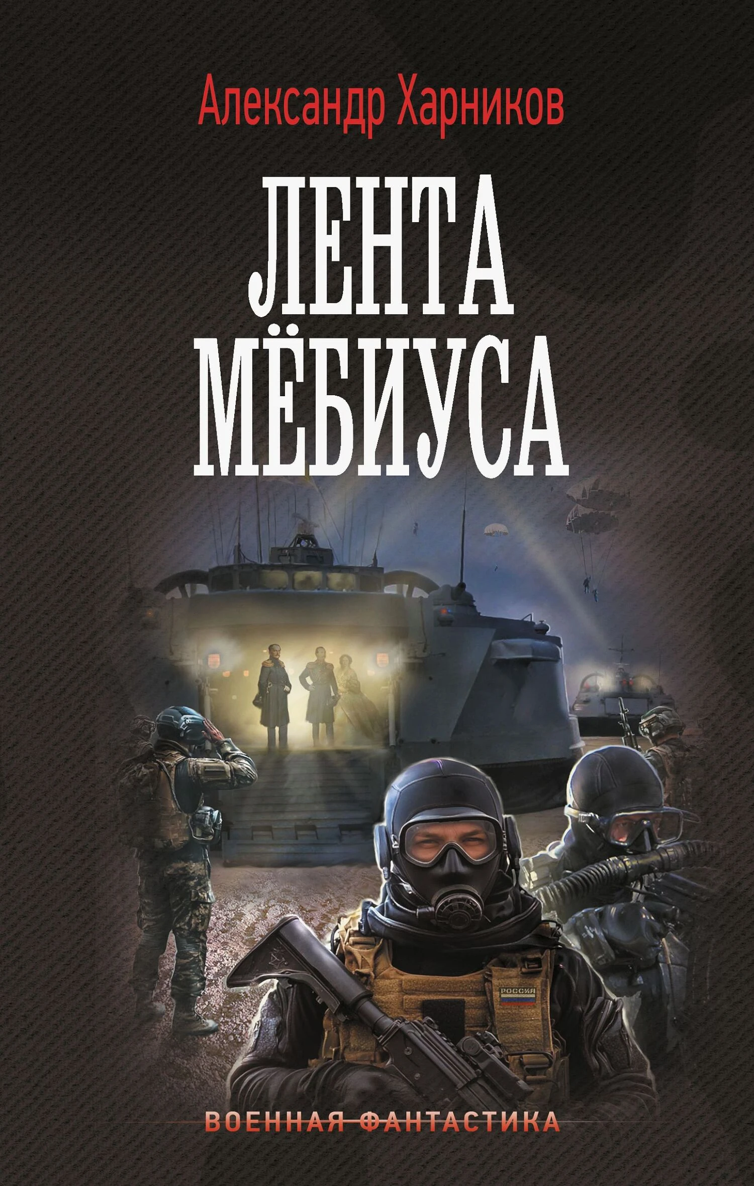 Книга Лента Мёбиуса