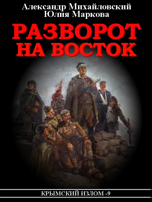 Книга Разворот на восток