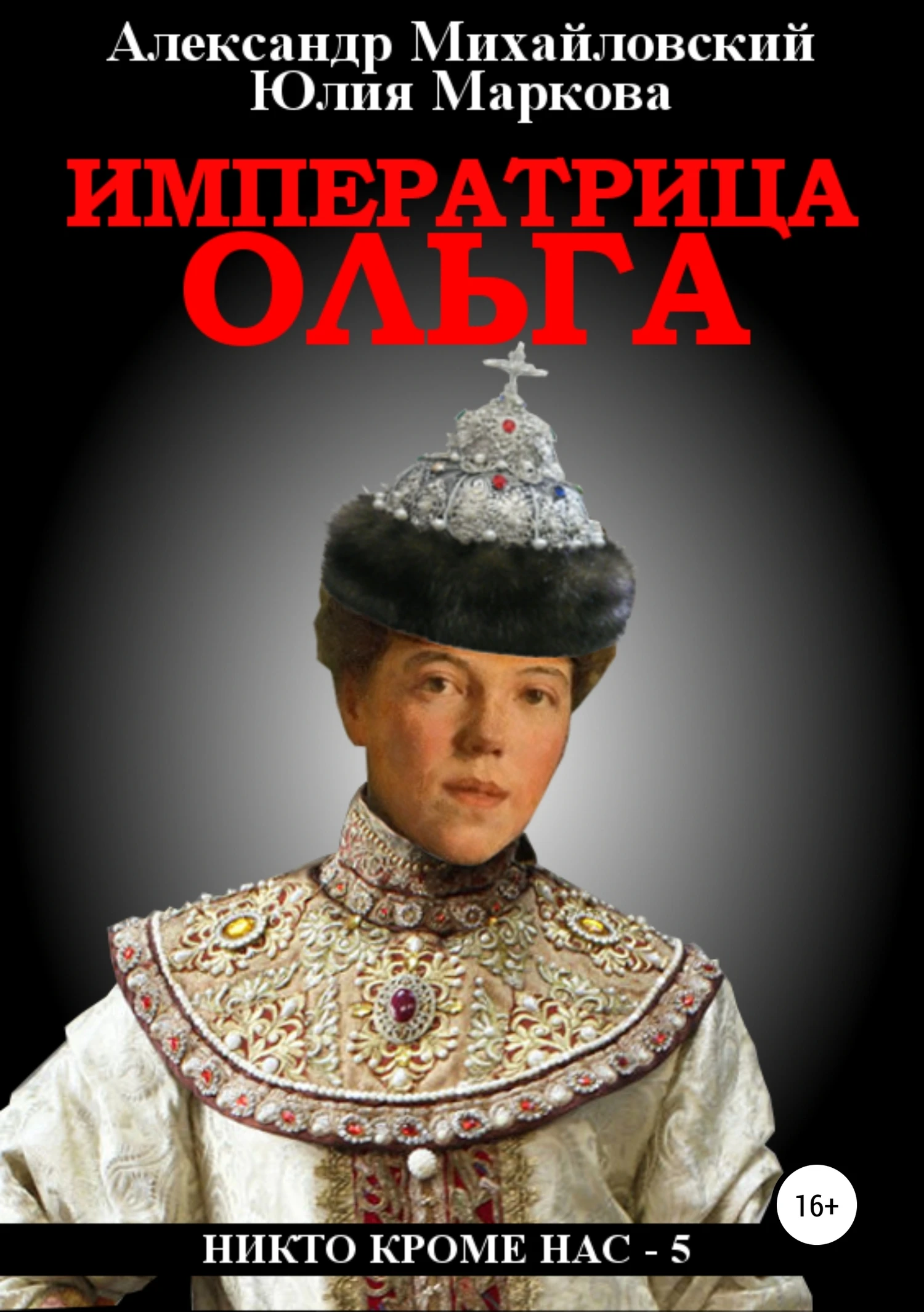 Книга Императрица Ольга